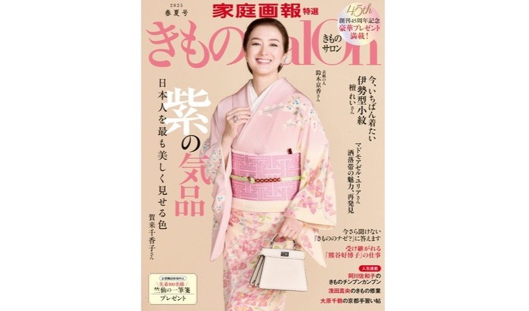 「きものSalon 2025年春夏号」に掲載されました！
