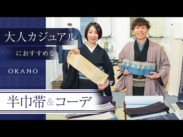 【YouTube】大人カジュアルにおすすめな半巾帯をご紹介❣