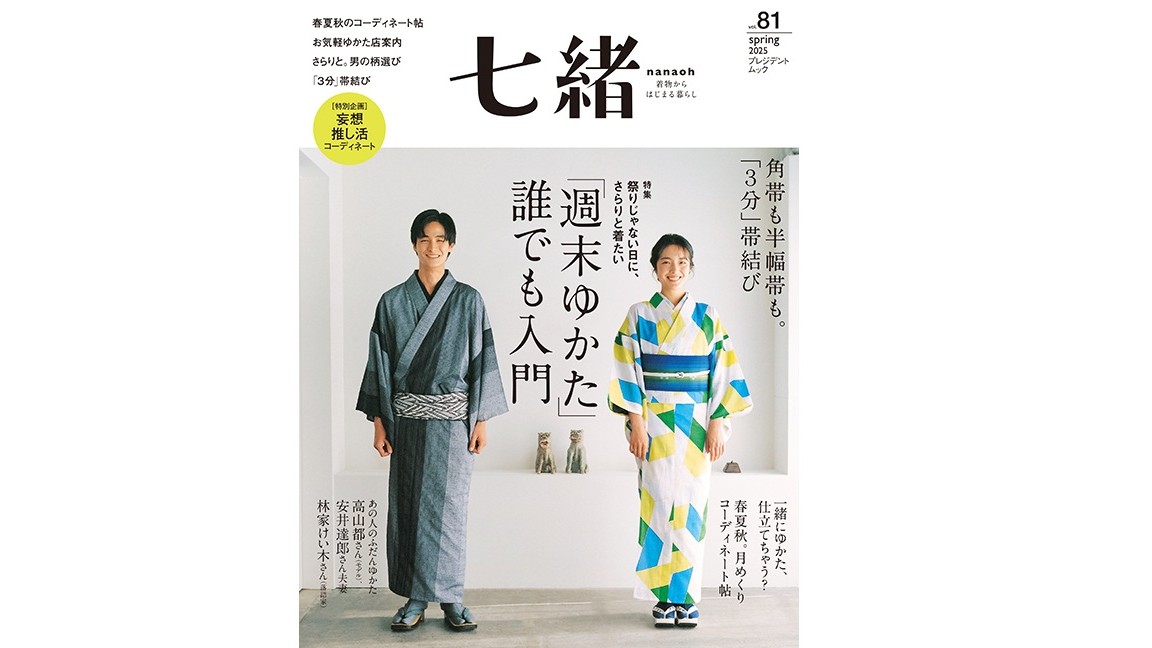 「七緒 Vol.81 2025年春号」に掲載されました！