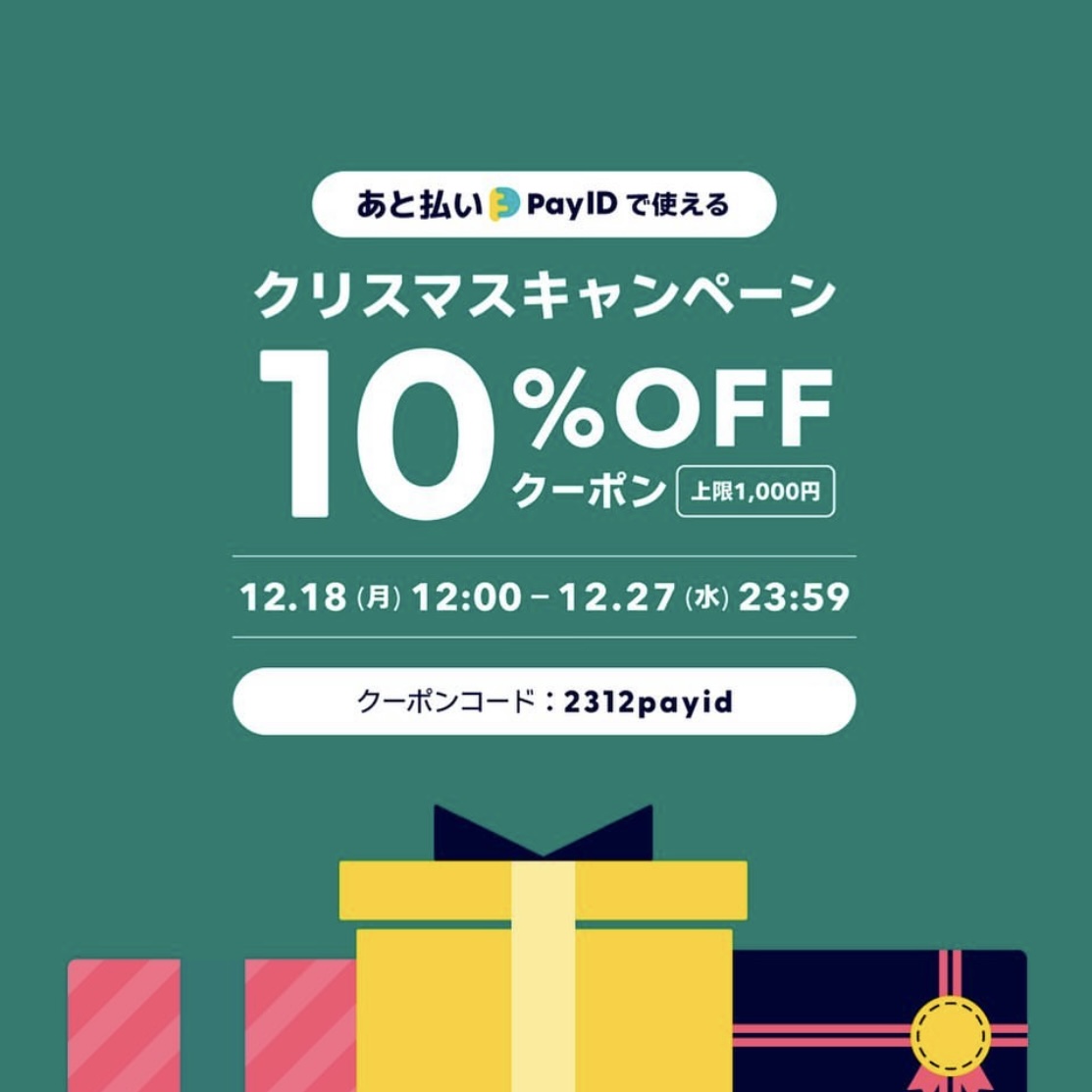 クリスマスキャンペーン10%off