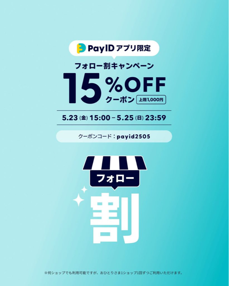 「【Pay IDアプリ限定】フォロー割クーポンキャンペーン」を実施中！！