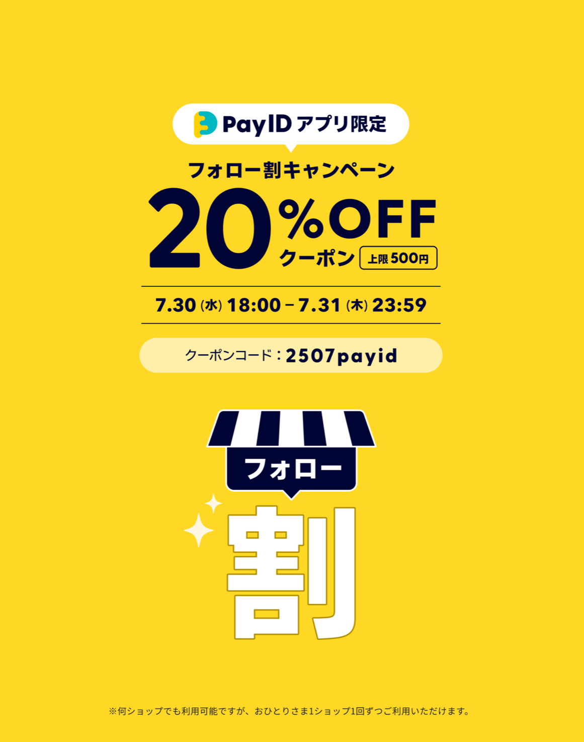 【Pay IDアプリ限定】フォロー割クーポンキャンペーン