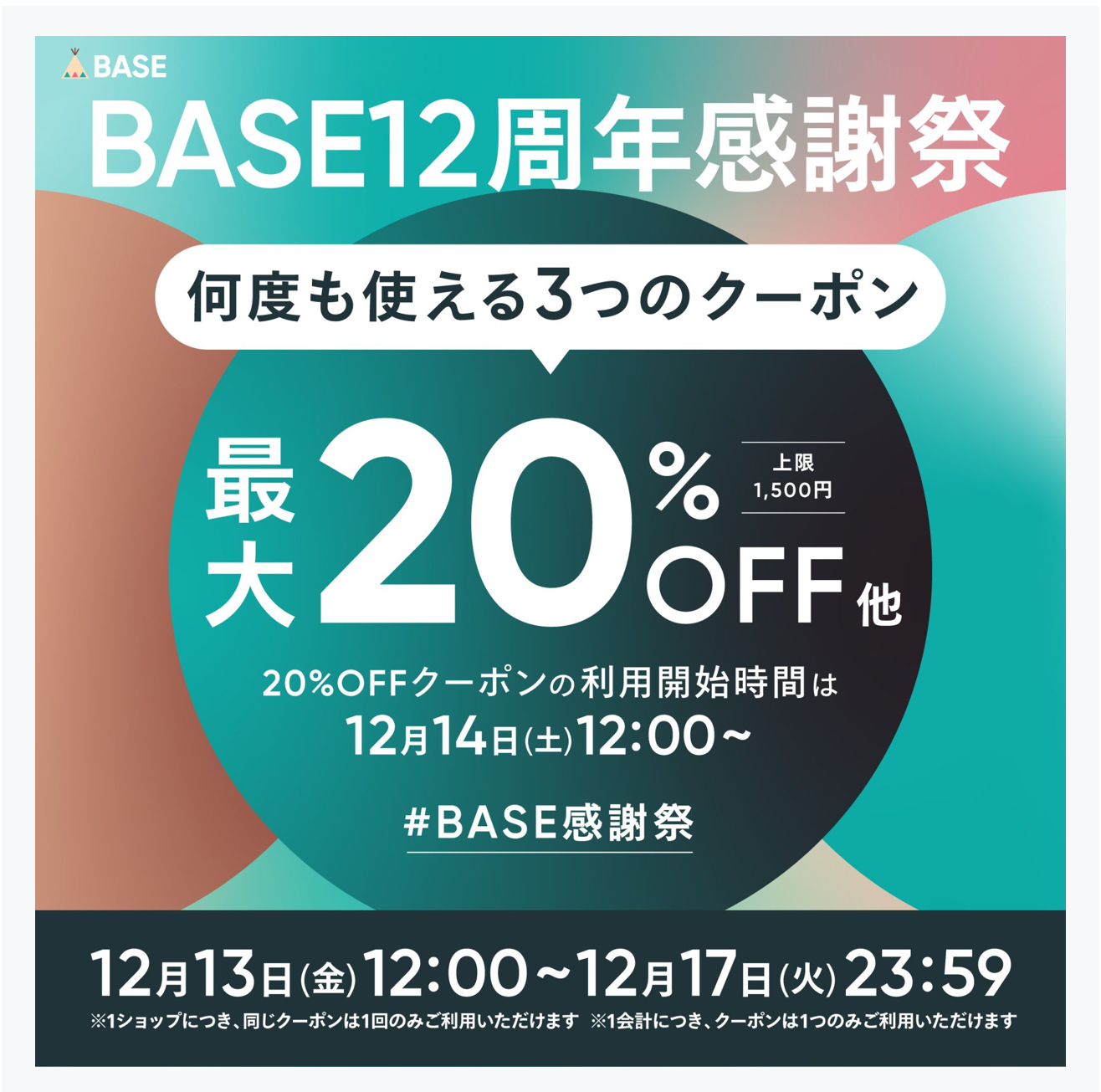 【BASE12周年 感謝祭】最大20%OFFクーポンキャンペーン　更に　次回送料無料クーポン