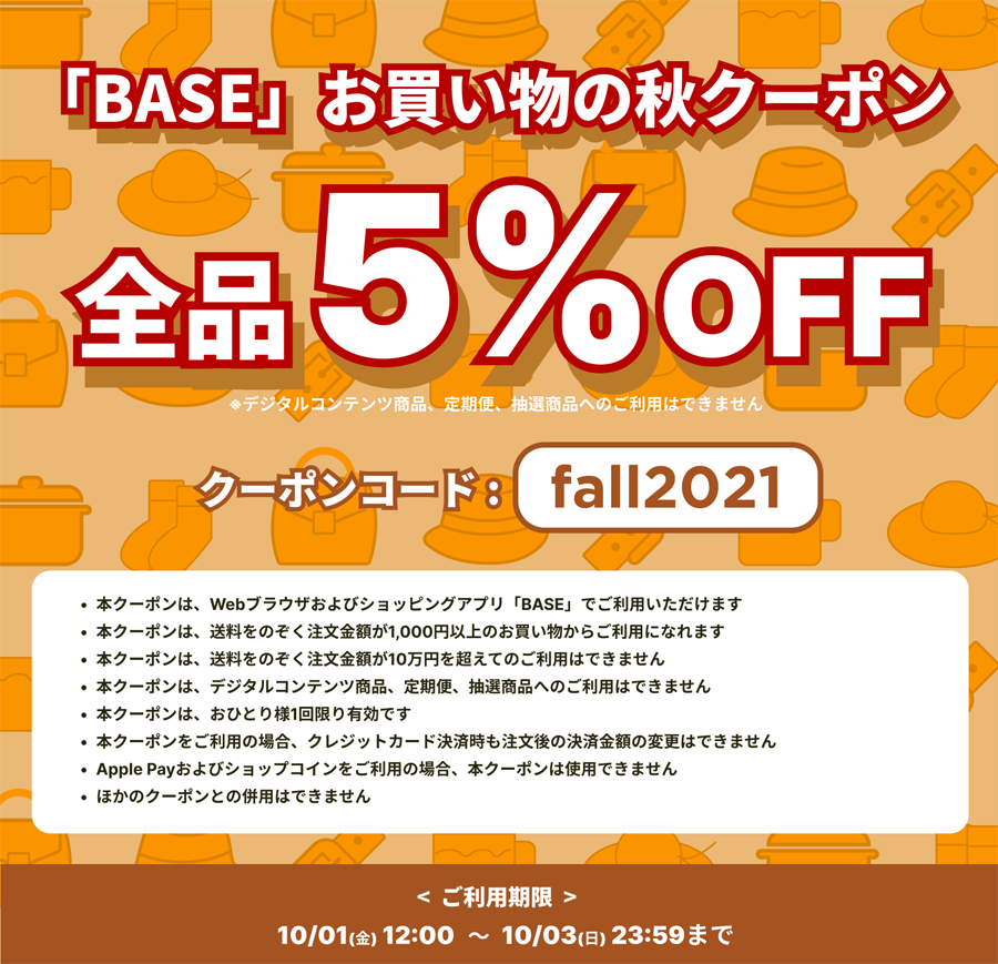 10/1（金）～3（日）【BASE】で使える5％OFFお買い物秋クーポン配布！