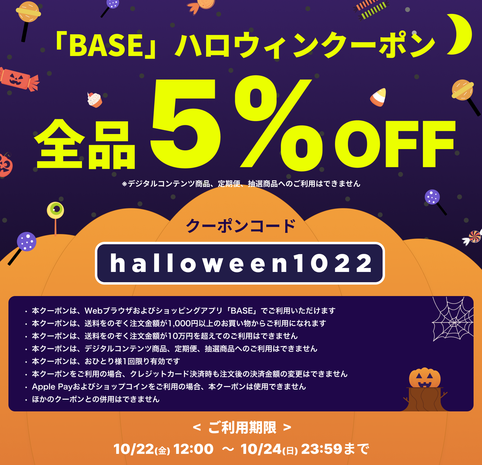 10/22（金）～24（日）【BASE】で使える5％OFFお買い物ハロウィンクーポン配布