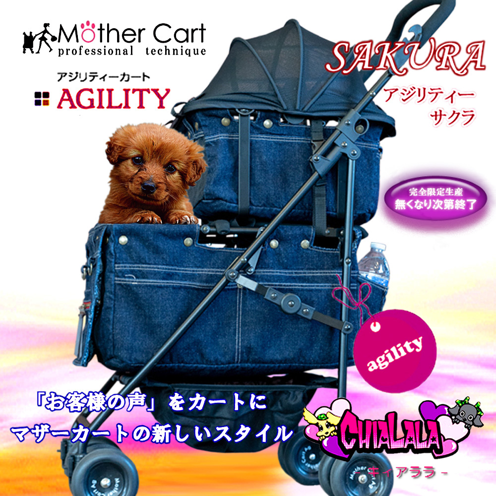 マザーカート　日本製　スペシャルカート　アジリティSAKURA上下段　アウトレット価格57420円