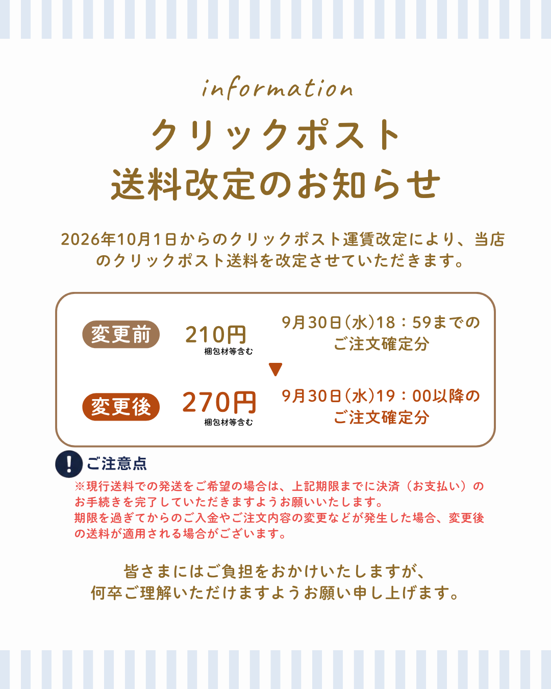 2026.10.1 クリックポスト送料改定のお知らせ