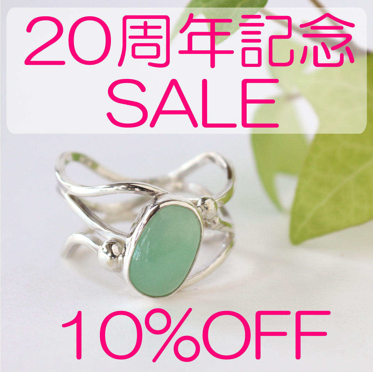 全品10％OFF！20周年記念SALE開催 11/19(火）〜24(日)