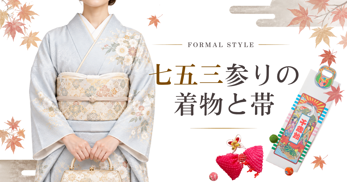 七五三参りに選ぶ|母親の着物と帯