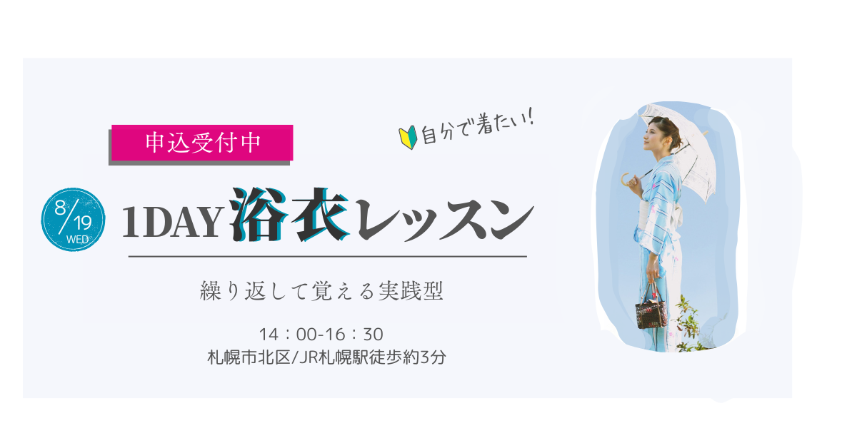 【札幌・8月19日開催】はじめてさんの1DAY浴衣レッスン申込受付中