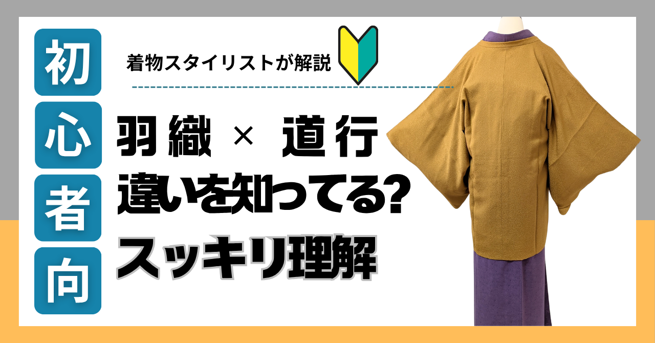 【着物初心者向け】羽織と道行の違いをわかりやすく解説