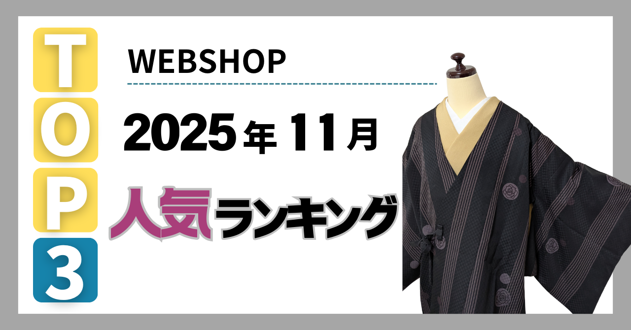 11月のWEBSHOPリサイクル着物|閲覧数ランキングTOP3