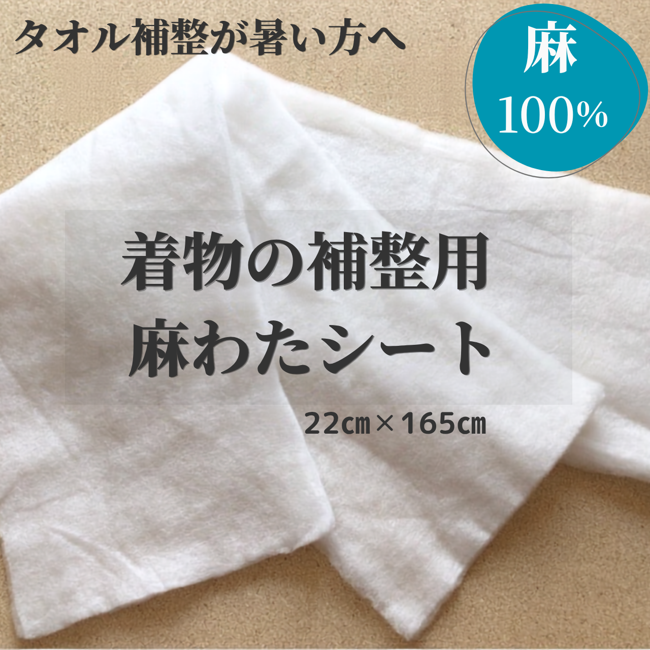 着物のタオル補整が暑い・蒸れる方へ|麻100%の麻わたで汗対策【販売終了・再入荷なし】