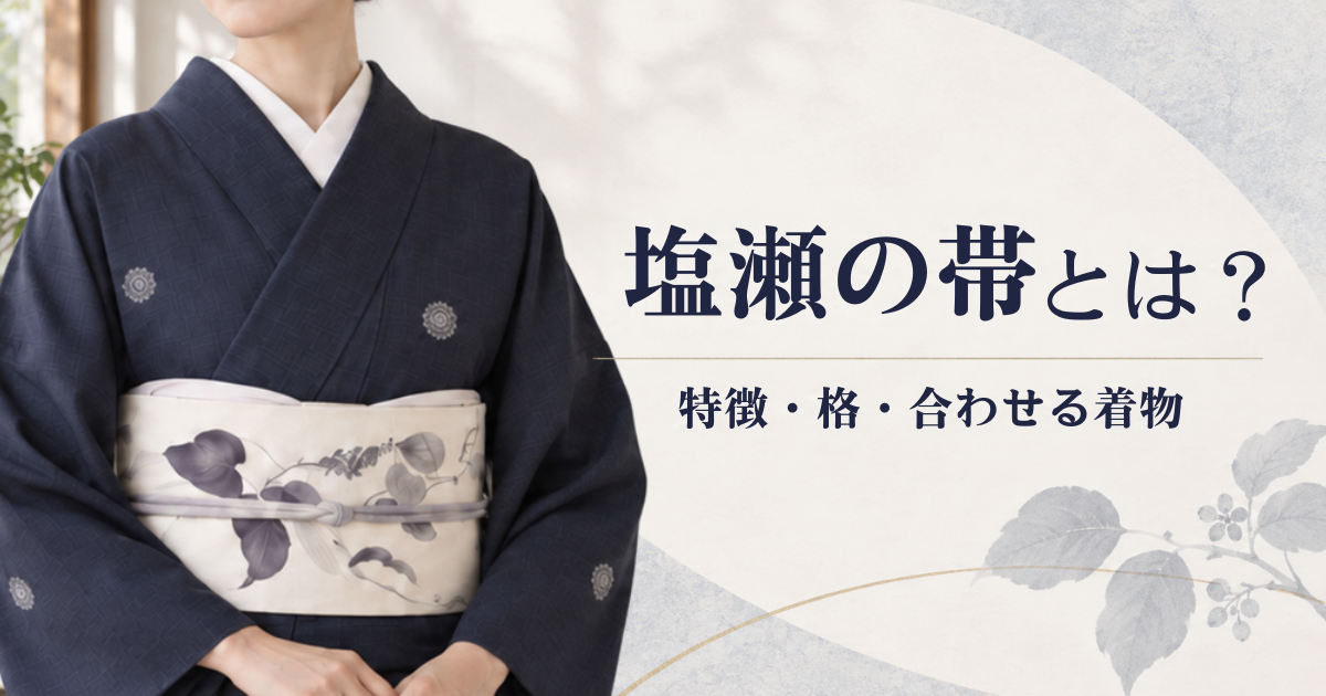 塩瀬の帯とは?季節・格・合わせる着物・選び方を解説