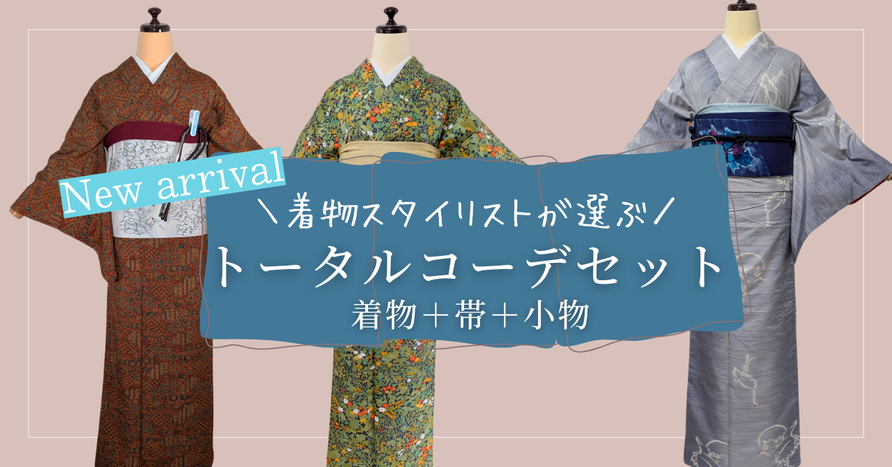 トールサイズのためのリサイクル着物セレクトショップ キモノDNA