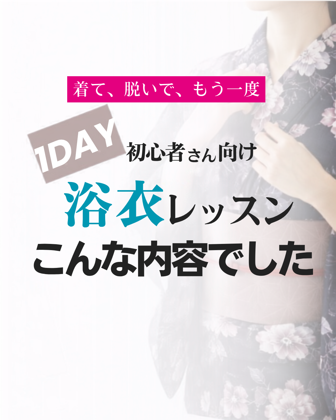 【開催レポート】札幌|はじめてさんの1DAY浴衣レッスン|おはしょり・着崩れのお悩みも解決