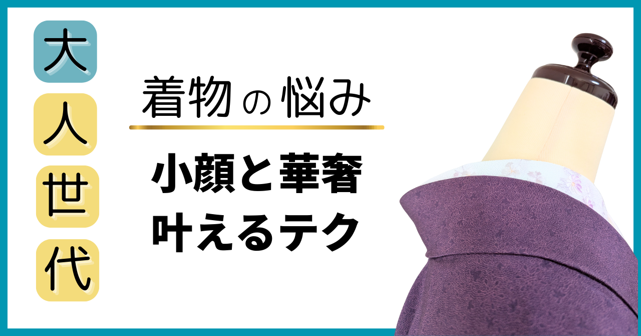 40代50代の着物悩み|衿元で小顔&華奢見えするコツ