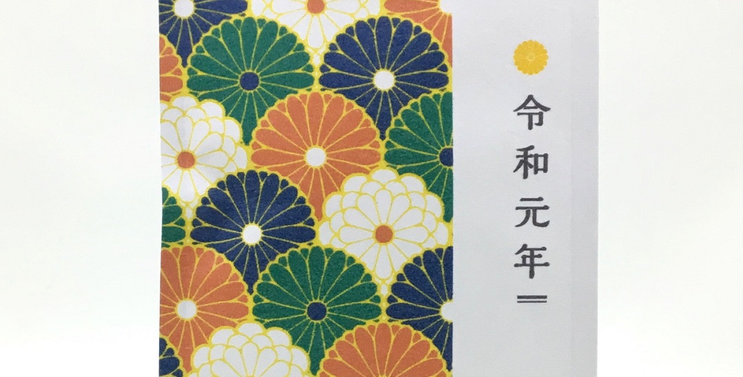 「令和」到来！「令和元年茶」もちろん作ってます