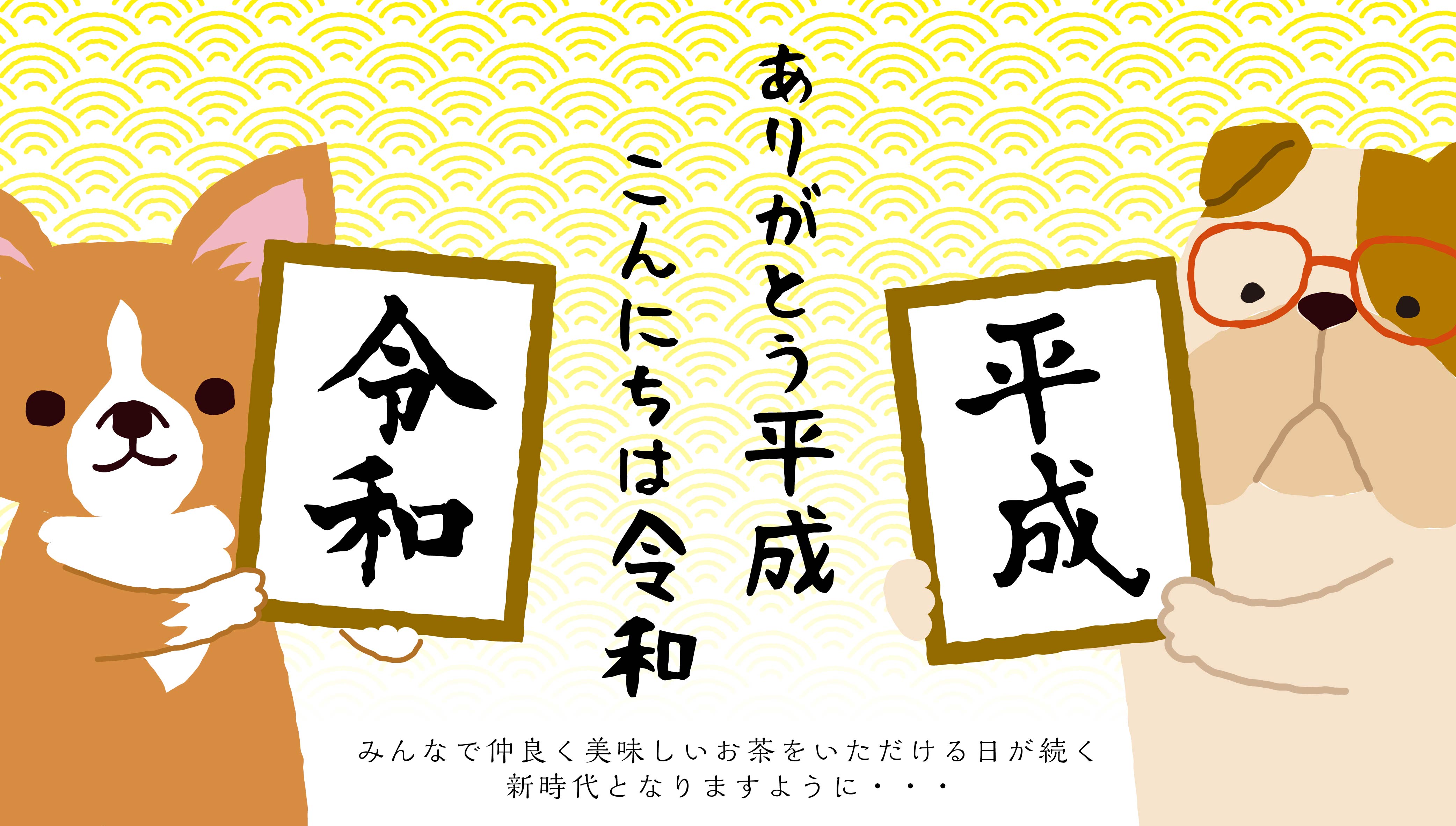 新元号のごあいさつ茶ができました！