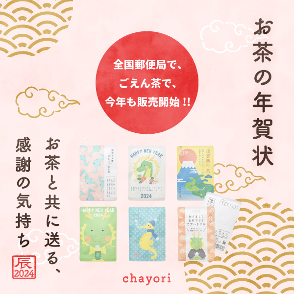 全国1500郵便局で、ごえん茶で、今年も年賀chayoriの販売開始！