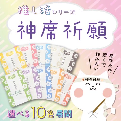 推し活の必須アイテム！神席祈願茶ができましたっ