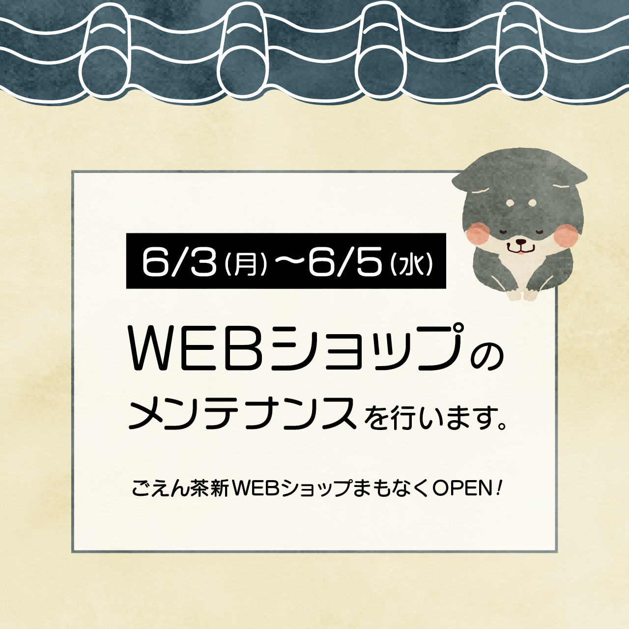 【ごえん茶WEB SHOP メンテナンスのお知らせ】