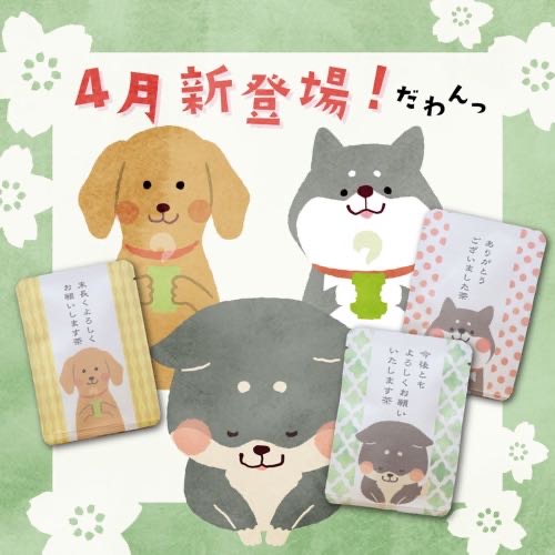 4月の新作！かわいいワンコのごあいさつ茶が登場だわんっ