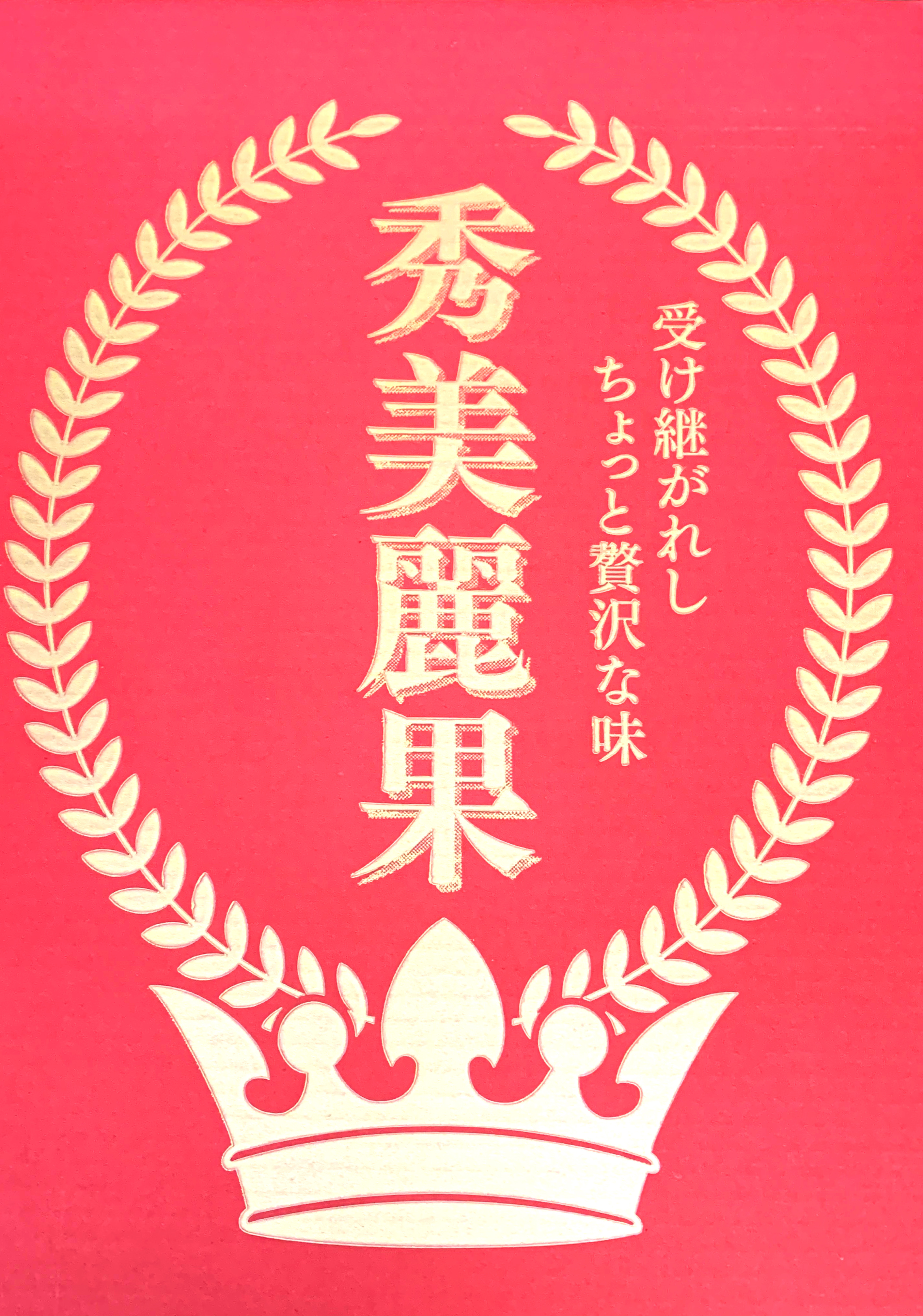 贈与用化粧箱(赤)