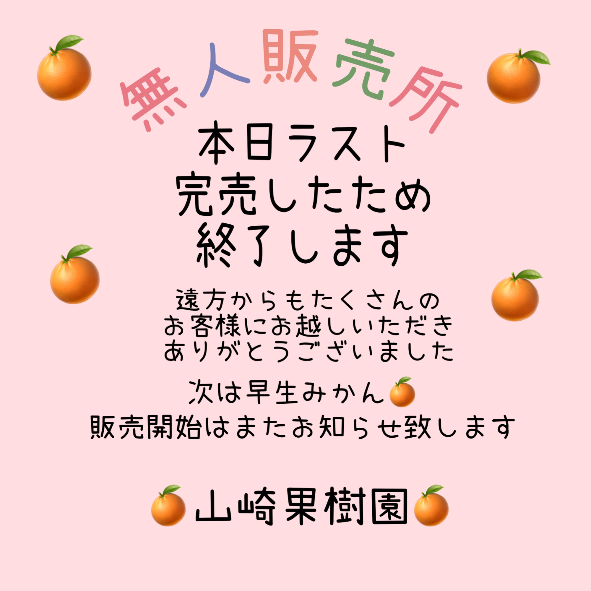 無人販売所完売いたしました🍊4/30