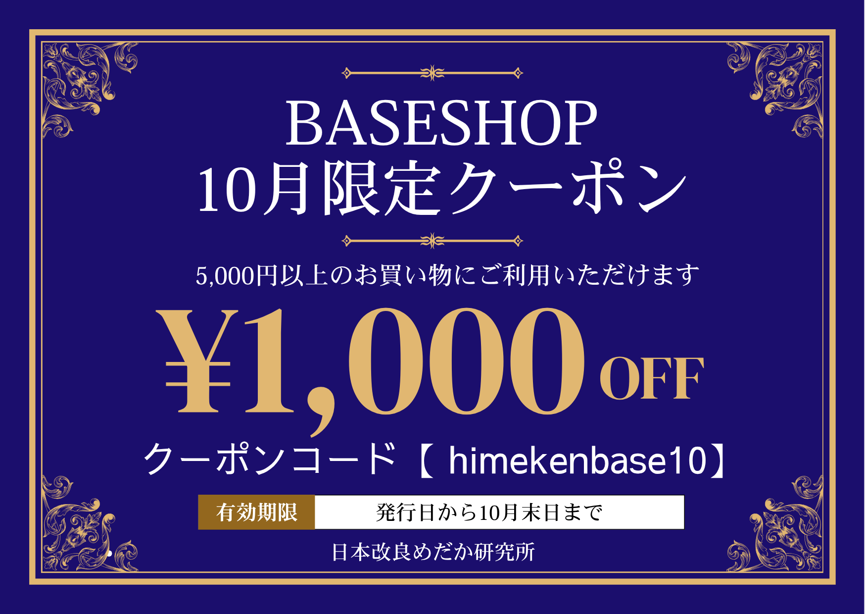 【日め研】10月のクーポン発行のお知らせ