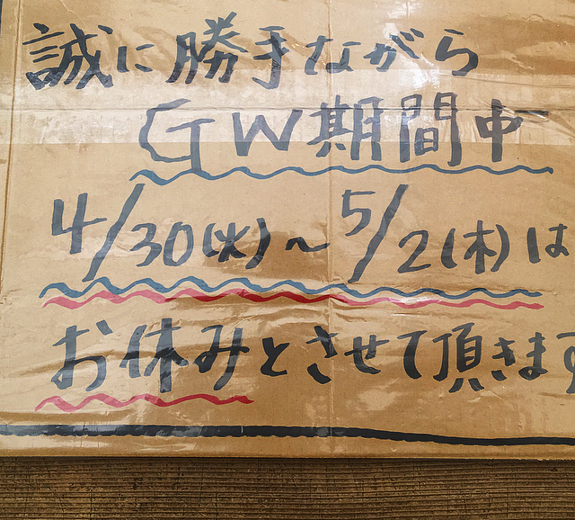 GW期間中のお休みと5月の営業日のお知らせです^_^