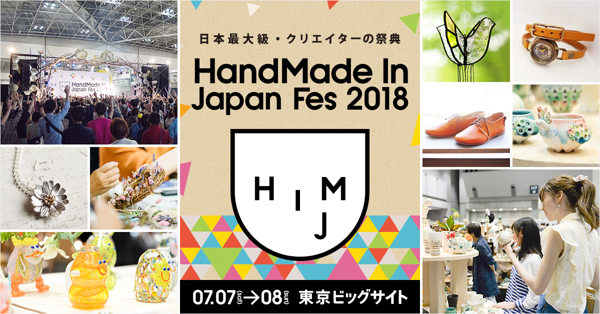 HandMade In Japan Fes 2018に出展します！