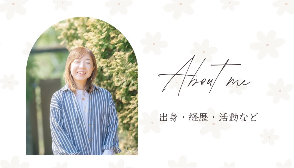 【はじめまして】石井佳苗 プロフィール