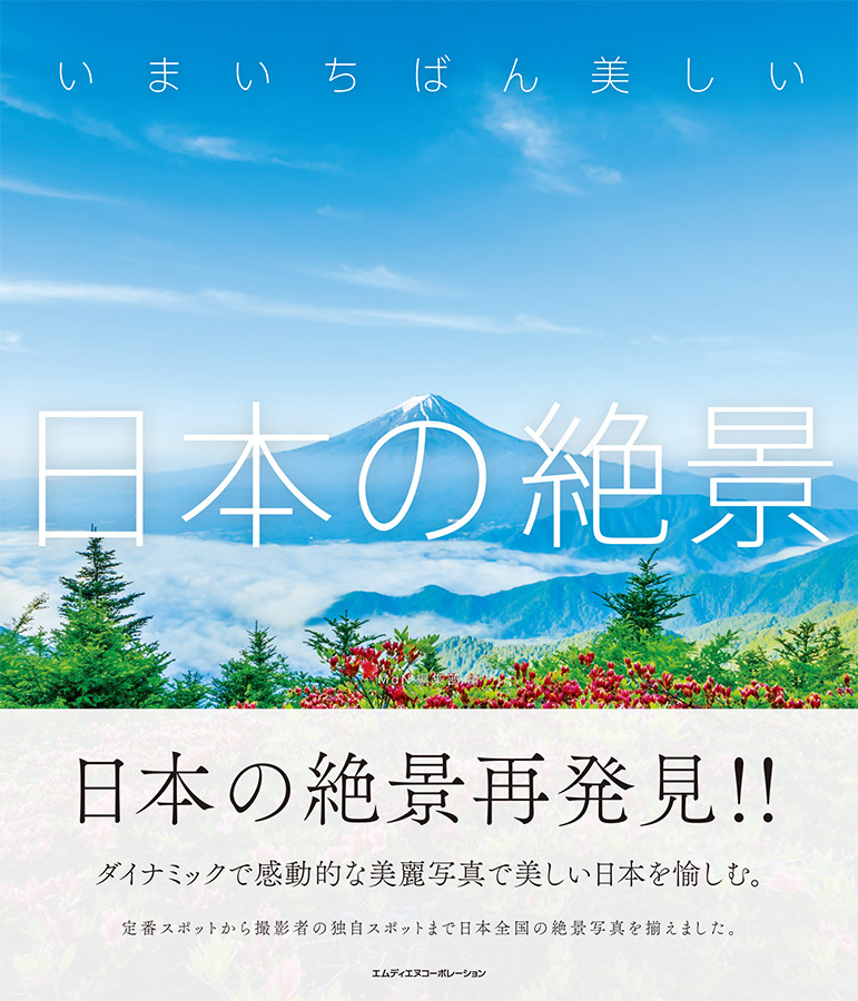 私の富士山の写真が「いまいちばん美しい日本の絶景」写真集の表紙に採用されました！