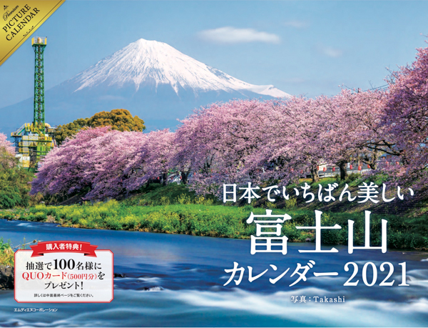 「日本でいちばん美しい富士山カレンダー2021」発売