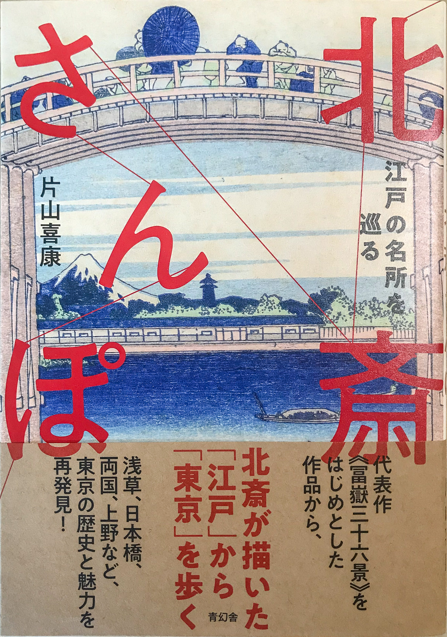 青幻舎発行「北斎さんぽ」の凱風快晴、山下白雨ページに掲載されました