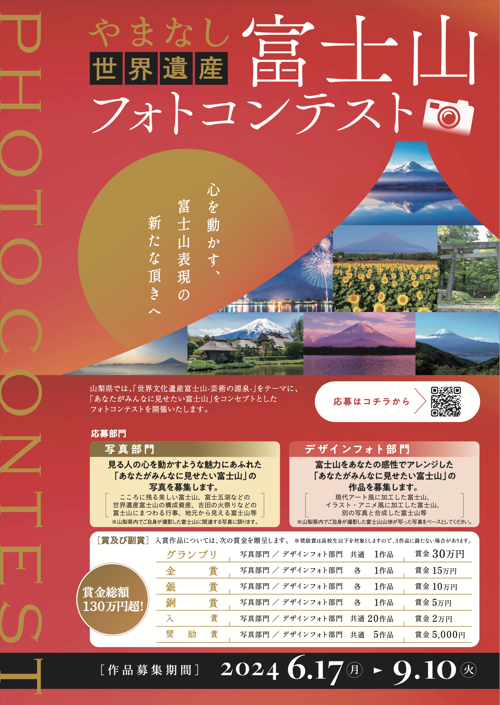 山梨県主催の「やまなし世界遺産　富士山フォトコンテスト」 で審査員を務めます