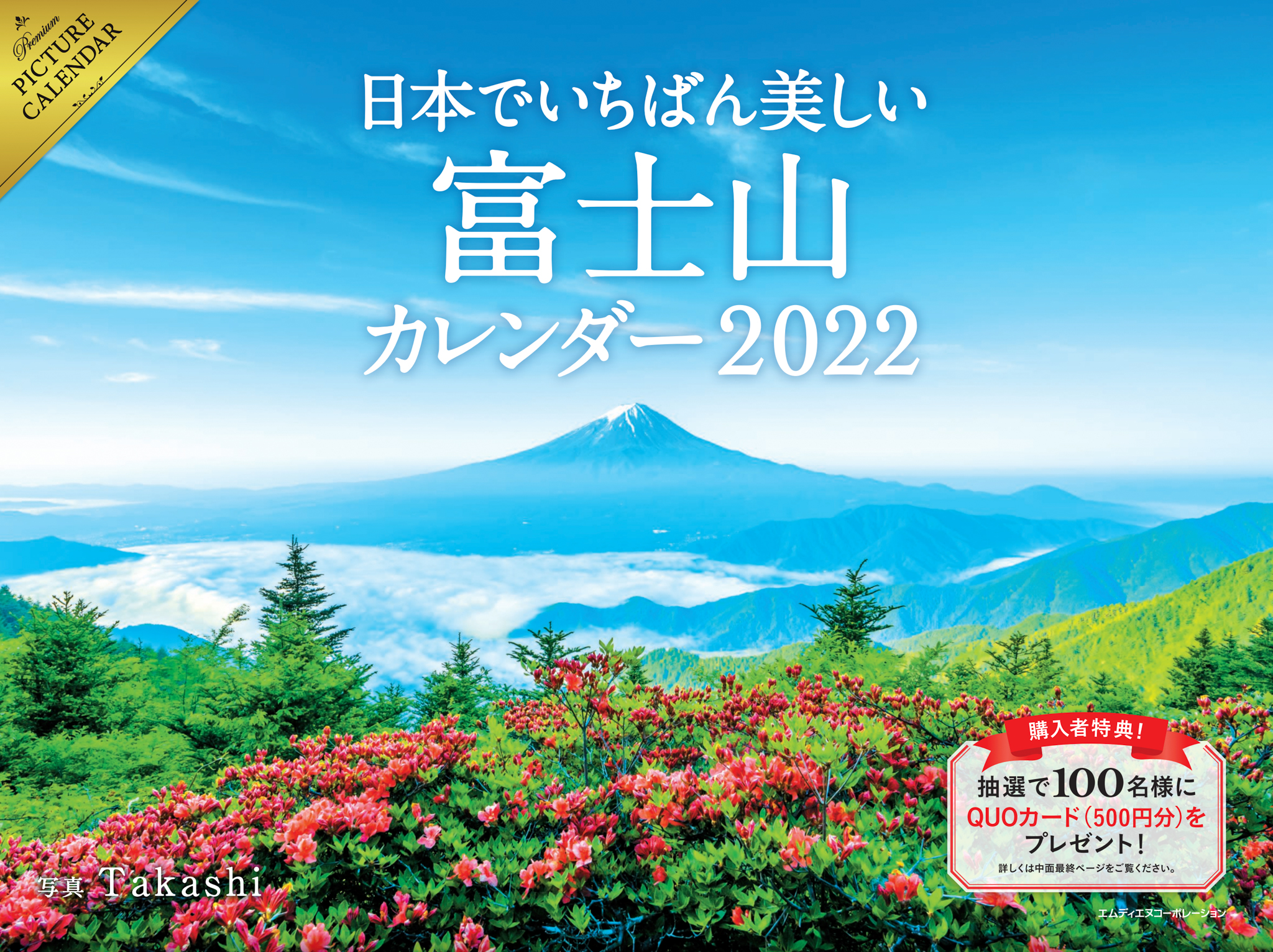 「日本でいちばん美しい富士山カレンダー２０２２」発売