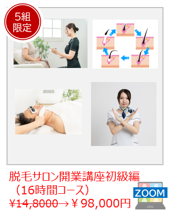 脱毛サロン開業講座発売記念セール