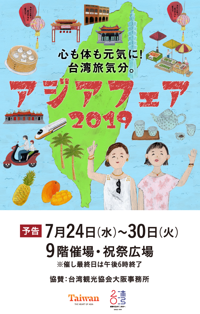 2019年7月24日(水)〜30日(火)　大阪・阪急うめだ本店　【アジアフェア2019】に出展します