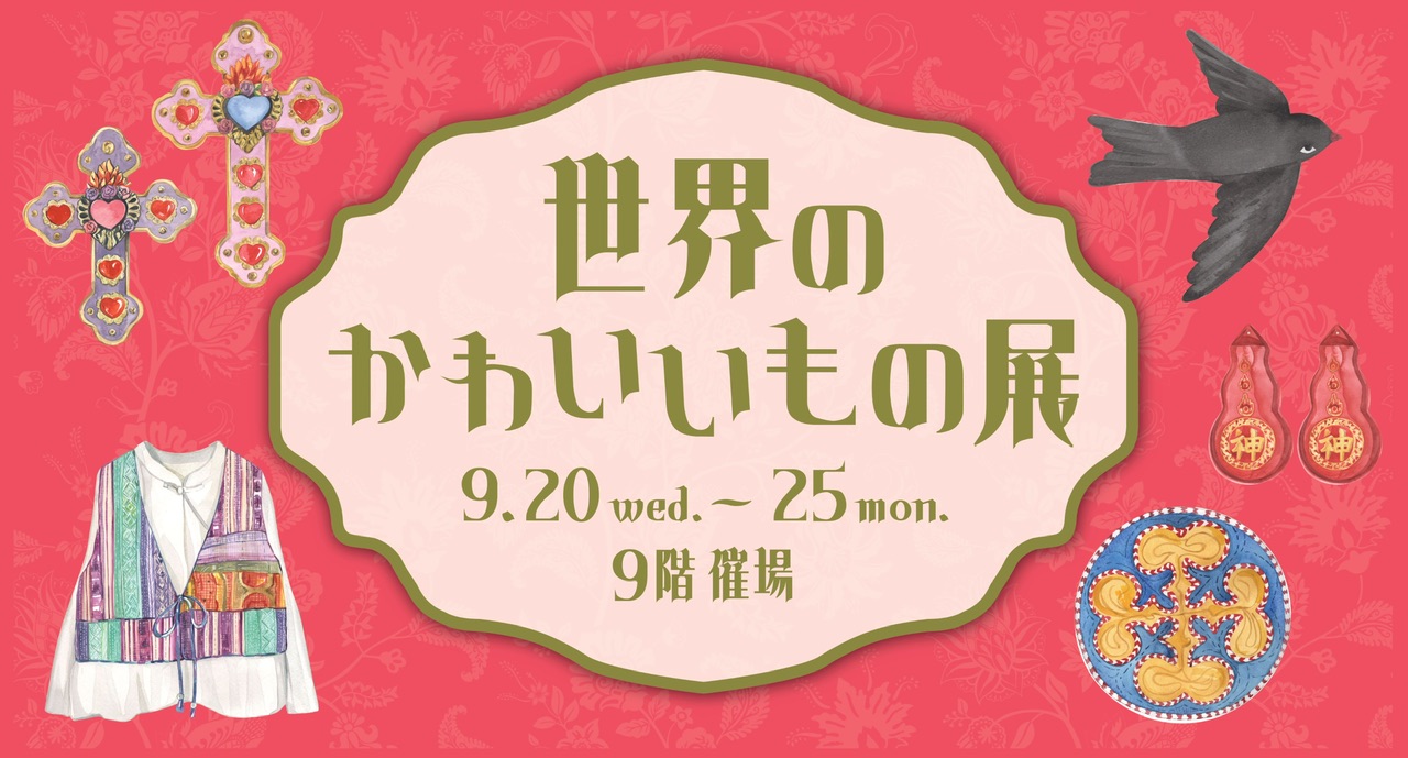 【催事のお知らせ】9/20-25 阪急うめだ「世界のかわいいもの展」出展致します。