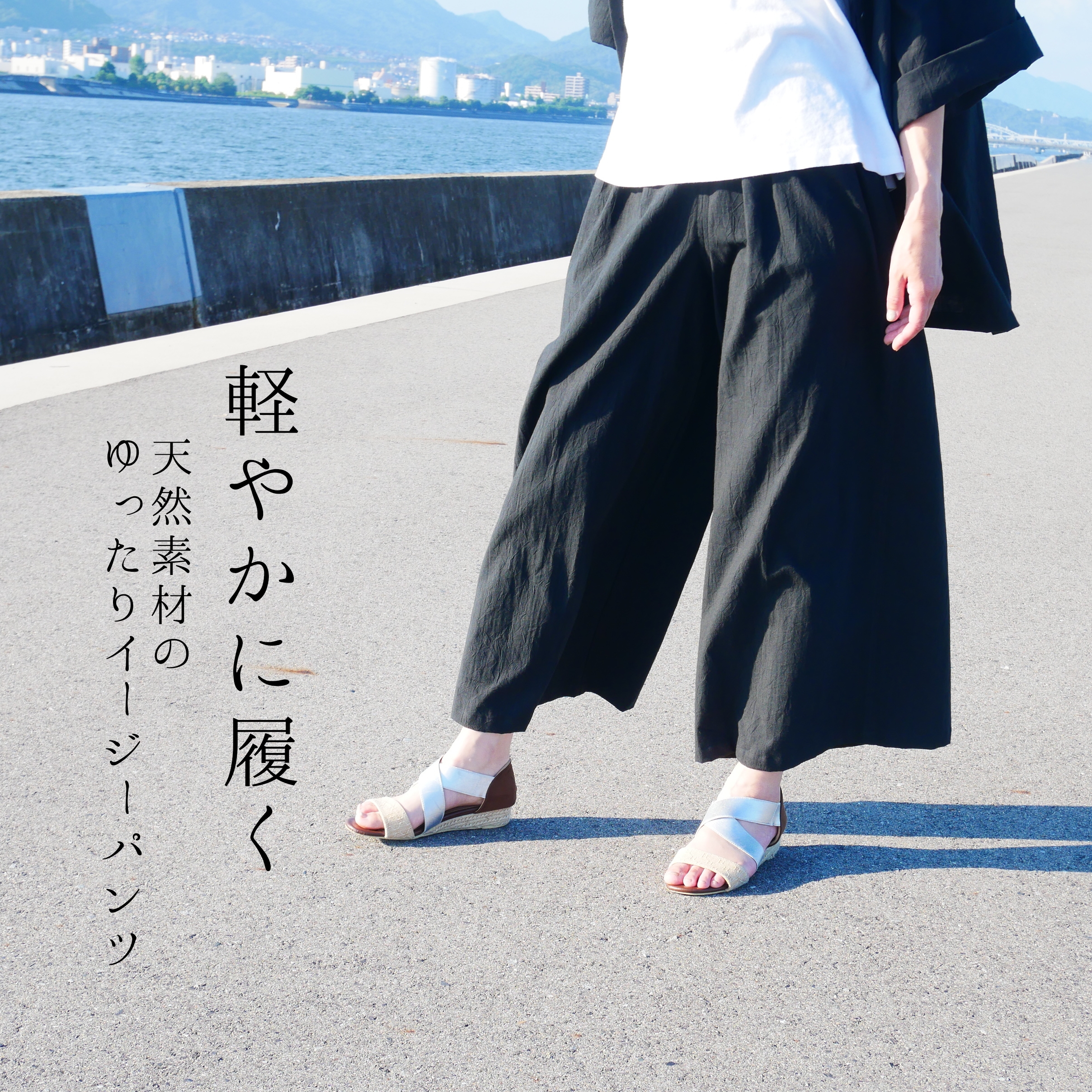 軽やかに履く 天然素材のゆったりイージーパンツ