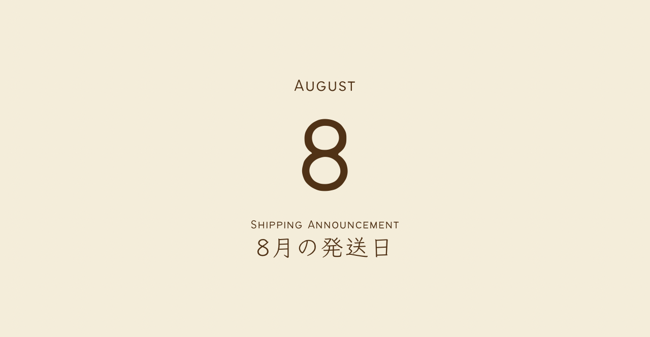 8月の発送日