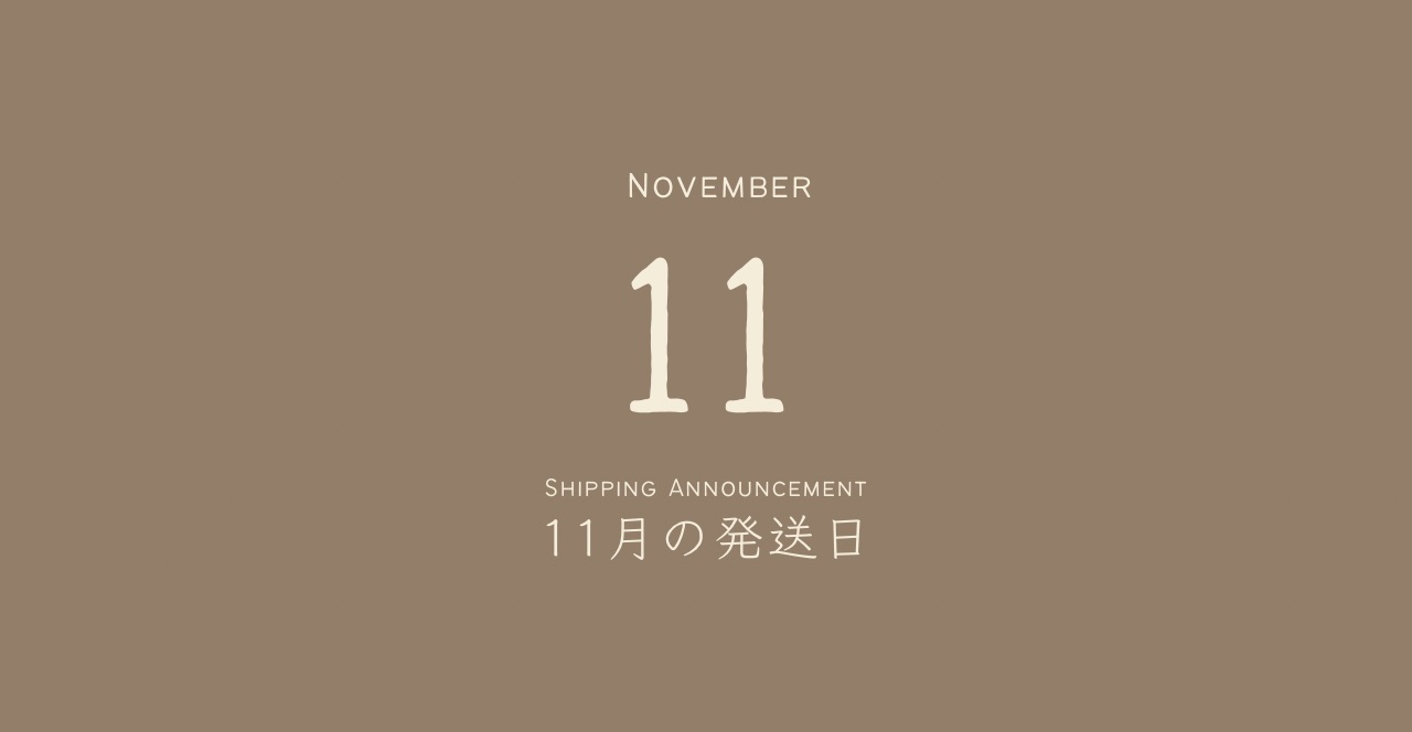 11月の発送日