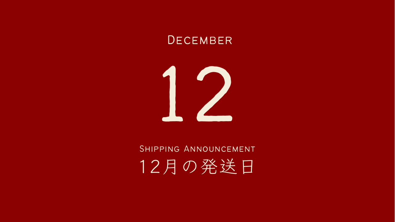 12月の発送日