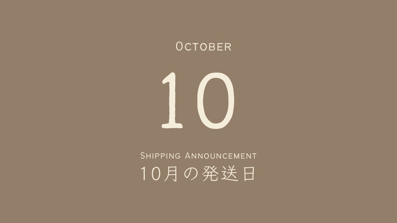10月の発送日