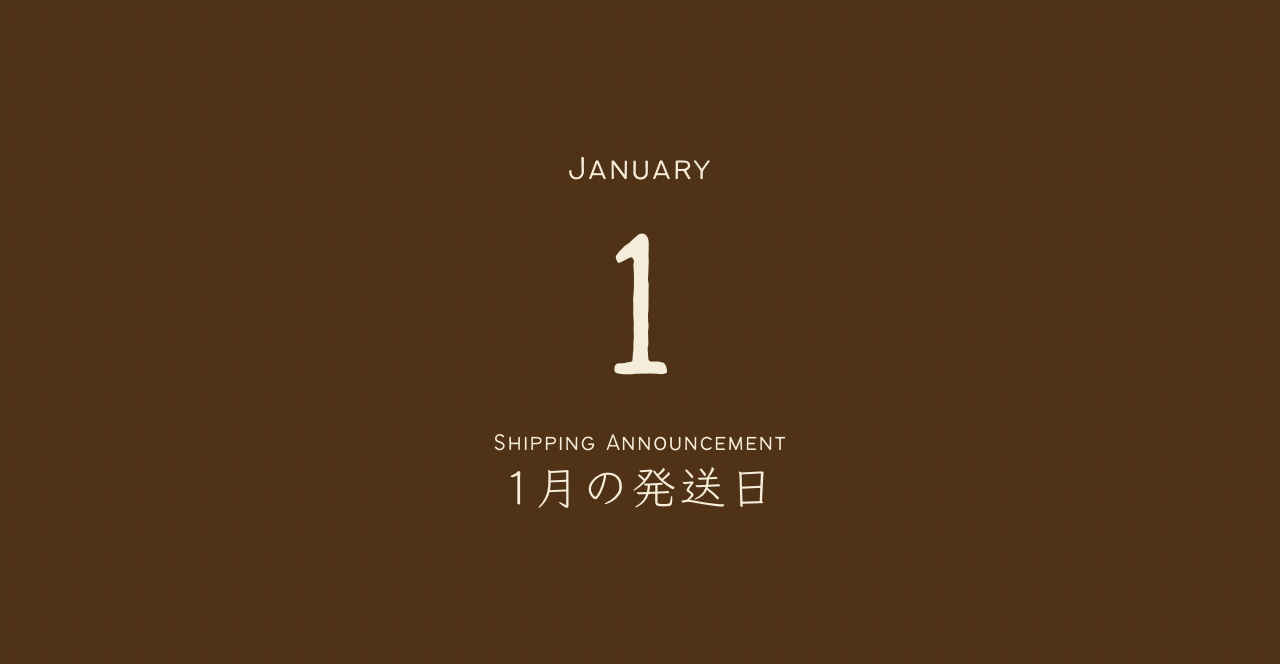 1月の発送日