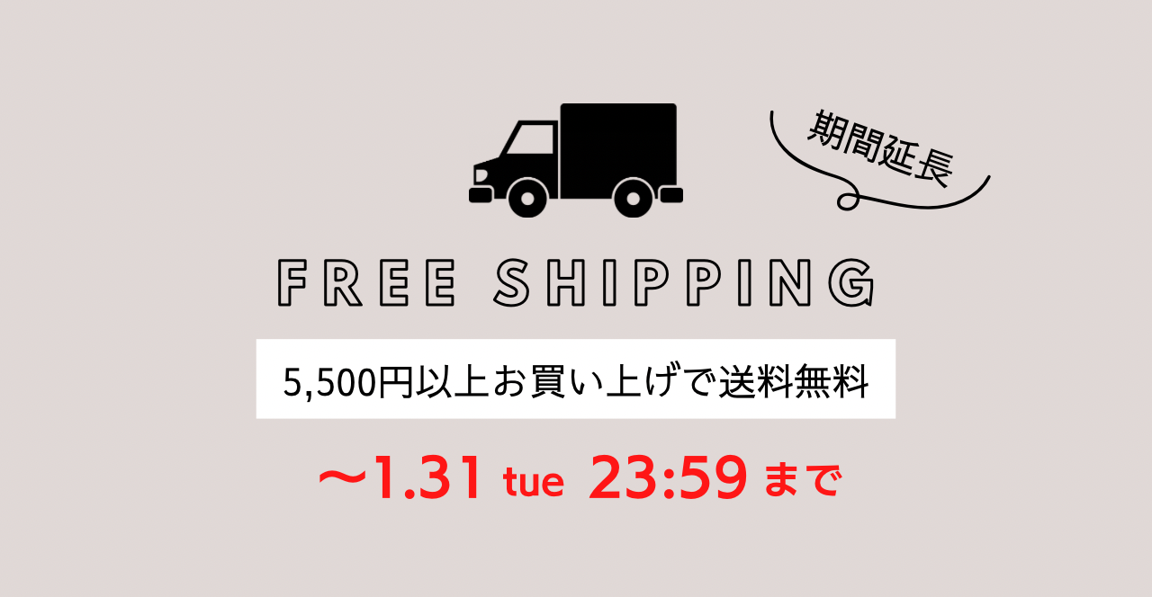 1/31まで　¥5,500以上お買い上げで送料無料
