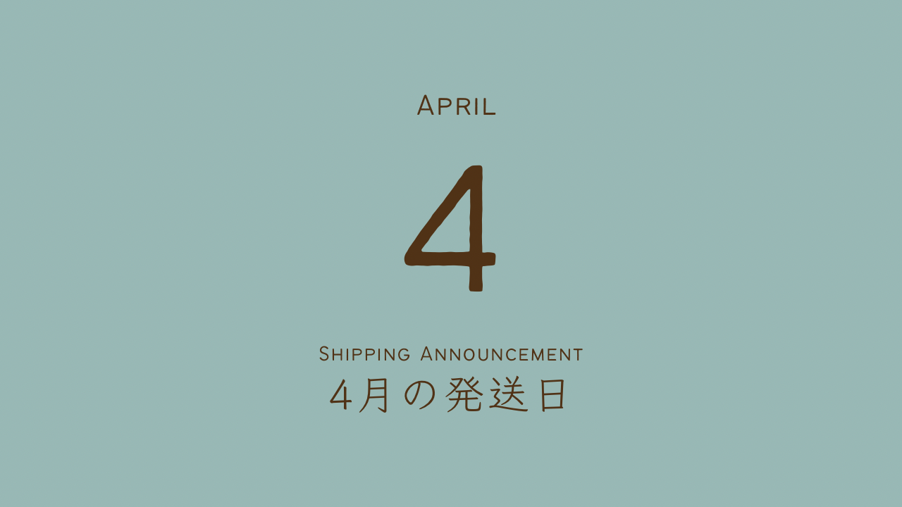 4月の発送日