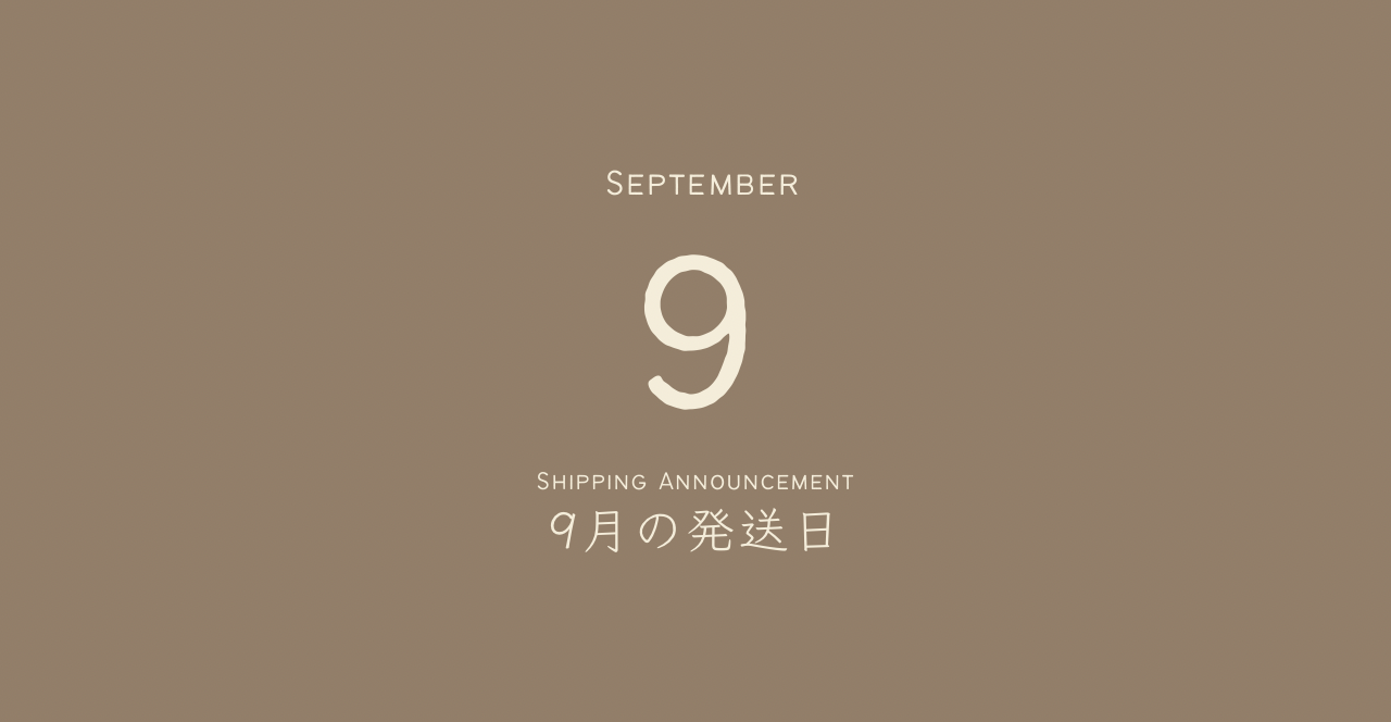 9月の発送日